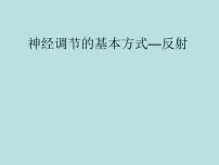初中第1节 神经调节教学课件ppt