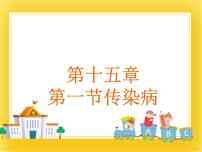 北京版八年级下册第一节 传染病教案配套课件ppt