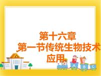 2020-2021学年第一节 传统生物技术的应用授课课件ppt