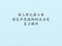 初中生物北师大版七年级上册第1节  绿色植物在生物圈中的作用复习ppt课件