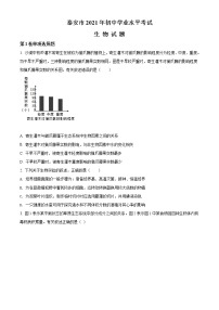 2021年山东省泰安市中考生物试题（原卷+解析）