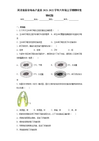 河北省秦皇岛市卢龙县2021-2022学年八年级上学期期中生物试题（word版 含答案）