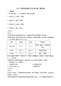 精品解析：贵州省遵义市2021年九年级中考一模生物试题（解析版）