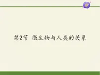 初中生物北师大版八年级上册第2节 微生物与人类的关系课前预习ppt课件
