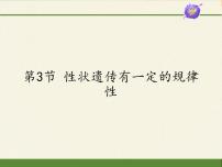 初中生物第3节  性状遗传有一定的规律性课文课件ppt