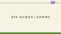 生物八年级上册第六单元  生命的延续第20章  生物的遗传和变异第3节  性状遗传有一定的规律性教课内容课件ppt