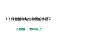 人教版 (新课标)七年级上册第三单元 生物圈中的绿色植物第三章 绿色植物与生物圈的水循环教案配套课件ppt