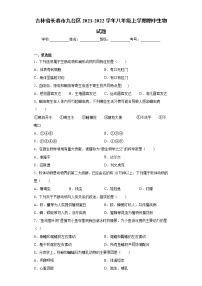 吉林省长春市九台区2021-2022学年八年级上学期期中生物试题（word版 含答案）