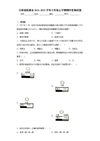 吉林省松原市2021-2022学年七年级上学期期中生物试题（word版 含答案）