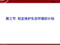 初中生物人教版 (新课标)七年级下册第四单元 生物圈中的人第七章 人类活动对生物圈的影响第三节 拟定保护生态环境的计划课前预习课件ppt