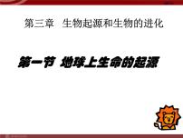 生物八年级下册第七单元 生物圈中生命的延续和发展第三章 生命起源和生物进化第一节 地球上生命的起源教课内容课件ppt