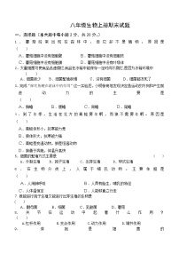 最新人教版八年级上册生物期末模拟试题