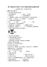 新人教版初中生物八年级下册期末模拟试题附答案