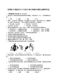 新课标人教版初中八年级下册生物期末模拟试题附答案