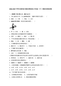 甘肃省白银市景泰县2016-2017学年八年级（下）期末生物试卷（解析版）