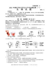 2021年山东省潍坊市寒亭区、奎文区、潍城区、坊子区、高新区、滨海区中考一模生物试题（PDF版）