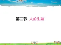 初中生物人教版 (新课标)七年级下册第二节 人的生殖图文ppt课件