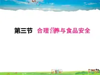人教版 (新课标)七年级下册第四单元 生物圈中的人第二章 人体的营养第三节 合理营养与食品安全授课ppt课件