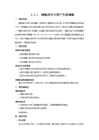 初中人教版 (新课标)第一节 细胞通过分裂产生新细胞教案