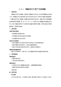 初中人教版 (新课标)第一节 细胞通过分裂产生新细胞教案