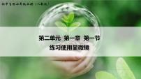 人教版 (新课标)七年级上册第一节 练习使用显微镜集体备课ppt课件