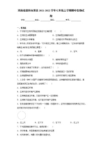 河南省濮阳市范县2021-2022学年七年级上学期期中生物试题(word版含答案)