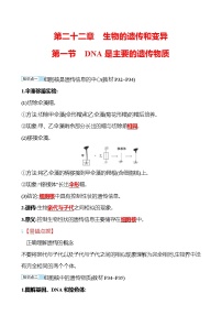 初中生物苏教版八年级下册第8单元 生物的生殖、发育与遗传第二十二章 生物的遗传和变异第一节 DNA是主要的遗传物质导学案