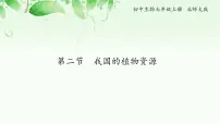 初中北师大版第2节 我国的植物资源课文配套课件ppt