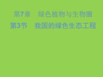 北师大版七年级上册第3节  我国的绿色生态工程授课ppt课件