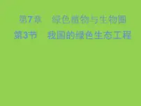 北师大版七年级上册第3节 我国的绿色生态工程授课ppt课件