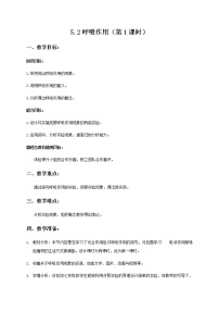 2021学年第2节  呼吸作用第1课时教案设计