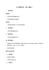 北师大版七年级上册第2节  呼吸作用第2课时教学设计