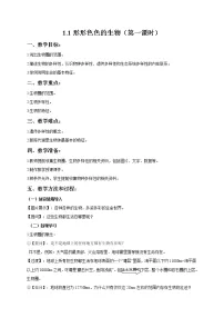 初中生物北师大版七年级上册第1节 形形色色的生物第1课时教学设计