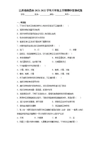 江西省南昌市2021-2022学年八年级上学期期中生物试题（word版 含答案）