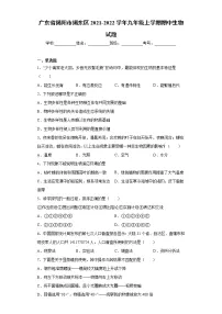 广东省揭阳市揭东区2021-2022学年九年级上学期期中生物试题(word版 含答案)