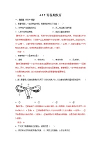 生物八年级上册第四单元 物种的延续第三章 人类的生殖和发育第二节 青春期发育课后复习题