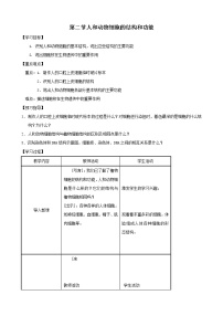 初中生物苏教版七年级上册第二节 人和动物细胞的结构和功能教案