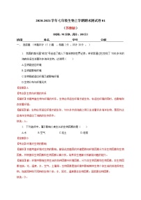 2020-2021学年初中七年级生物上学期期末测试卷01（苏教版）（解析版）