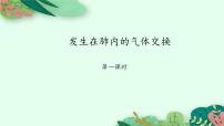 初中生物鲁科版 (五四制)七年级上册第四单元 生物圈中的人第三章 人体的呼吸第二节 发生在肺内的气体交换课文课件ppt