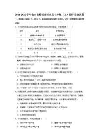 山东省临沂市沂水县2021-2022学年上学期七年级期中生物试卷（word版 含答案）