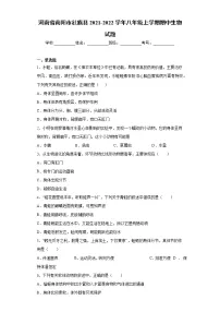 河南省南阳市社旗县2021-2022学年八年级上学期期中生物试题(word版 含答案)