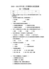 上学期20-21期末初一生物试题及答案