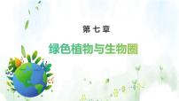 初中生物北师大版七年级上册第1节  绿色植物在生物圈中的作用教学演示课件ppt