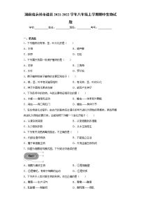 湖南省永州市道县2021-2022学年八年级上学期期中生物试题（word版 含答案）