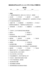 湖南省张家界市永定区2021-2022学年八年级上学期期中生物试题（word版 含答案）