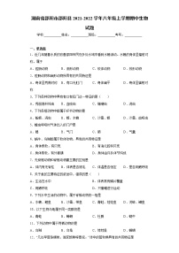 湖南省邵阳市邵阳县2021-2022学年八年级上学期期中生物试题（word版 含答案）