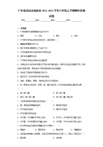 广东省清远市连南县2021-2022学年八年级上学期期中生物试题（word版 含答案）