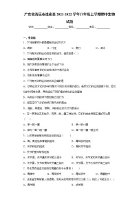 广东省清远市连南县2021-2022学年八年级上学期期中生物试题（word版 含答案）