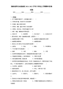 湖南省怀化市溆浦县2021-2022学年八年级上学期期中生物试题（word版 含答案）