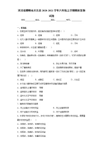 河北省邯郸市大名县2020-2021学年八年级上学期期末生物试题（word版 含答案）